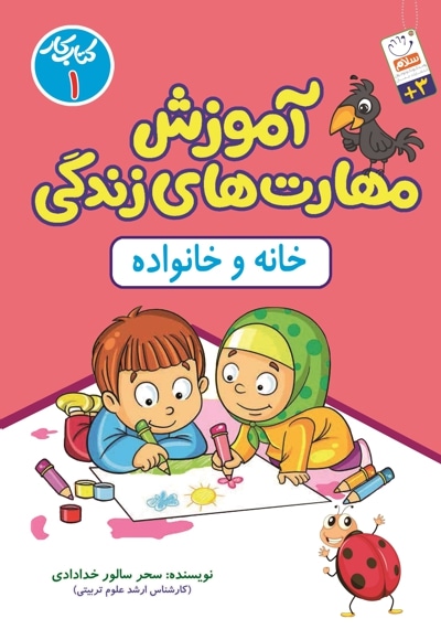 آموزش مهارت های زندگی جلد1